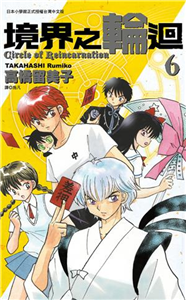 境界之輪迴（6）(電子書)