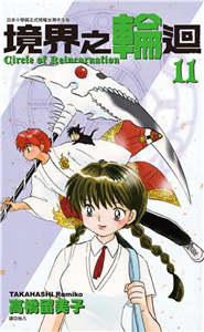 境界之輪迴（11）(電子書)