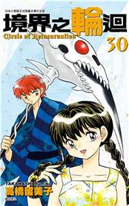 境界之輪迴（30）(電子書)