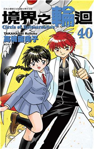 境界之輪迴（40）［完］(電子書)