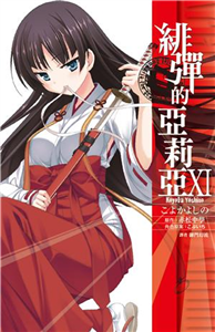 緋彈的亞莉亞（11）(電子書)