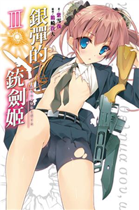 銀彈的銃劍姬（3）(電子書)