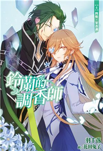 鈴蘭的調香師（4）：四始．果香調(電子書)