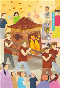 臺灣民間故事嬉遊記（4）：傻瓜變城隍(電子書)