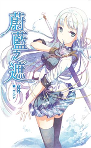 蔚藍之遮(電子書)