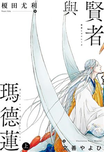 賢者與瑪德蓮（上）(電子書)
