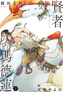 賢者與瑪德蓮（下）(電子書)