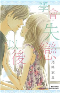 學會失戀以後(電子書)