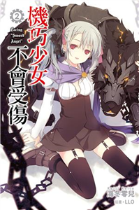 機巧少女不會受傷（2）(電子書)