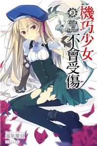 機巧少女不會受傷（3）(電子書)
