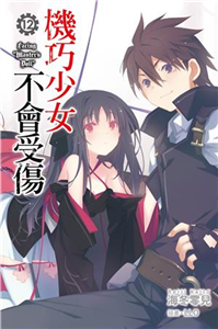 機巧少女不會受傷（12）(電子書)