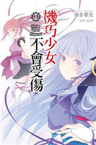 機巧少女不會受傷（13）(電子書)