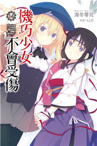 機巧少女不會受傷（14）(電子書)