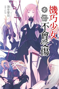 機巧少女不會受傷（15）(電子書)