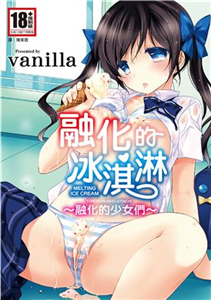 融化的冰淇淋～融化的少女們～(電子書)