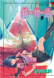 貓物語 黑(電子書)