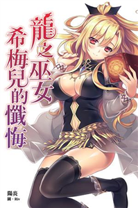 龍之巫女希梅兒的懺悔(電子書)