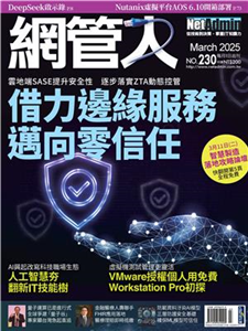 網管人 NO．230_2025/3月號(電子書)