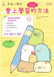 角落小夥伴：愛上學習的方法(電子書)