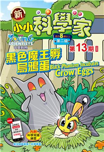 新小小科学家．第二级（13）：黑色魔王孵烏鴉蛋(電子書)