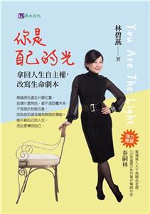 你是自己的光：拿回人生自主權，改寫生命劇本(電子書)