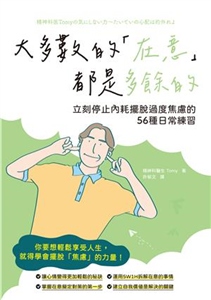 大多數的「在意」都是多餘的：立刻停止內耗擺脫過度焦慮的56種日常練習(電子書)