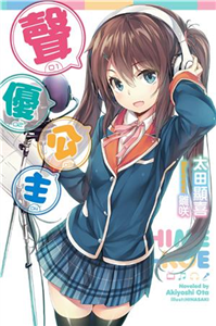 聲優公主(電子書)