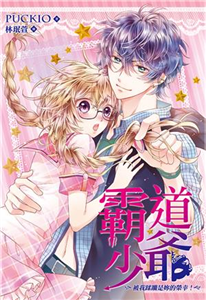 霸道少爺被我蹂躪是妳的榮幸！(電子書)
