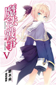 魔法戰爭（5）(電子書)