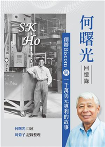 何曙光回憶錄：創辦Biscom與一千萬美元專利的故事(電子書)
