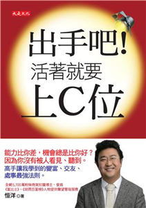 出手吧！活著就要上C位：能力比你差，機會總是比你好？因為你沒有被人看見、聽到。高手讓我學到的變富、交友、處事最強法則。(電子書)