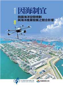 因海制宜：我國海洋空間規劃與海洋產業發展之競合影響(電子書)