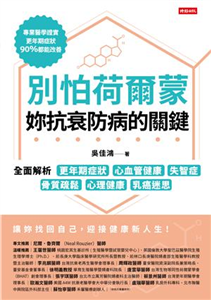 別怕荷爾蒙，妳抗衰防病的關鍵：全面解析更年期症狀、心血管健康、失智症、骨質疏鬆、心理健康、乳癌迷思(電子書)
