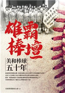 雄霸棒壇：美和棒球五十年(電子書)