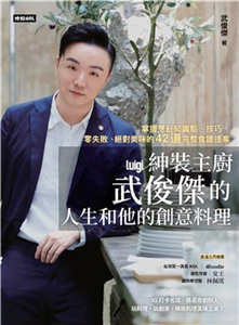 紳裝主廚武俊傑的人生和他的創意料理：掌握烹飪知識點、技巧、零失敗、絕對美味的42道完整食譜提案(電子書)