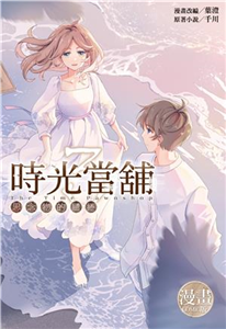 時光當舖~思念物的繾綣~（3）［完］(電子書)