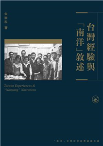 台灣經驗與南洋敘述(電子書)