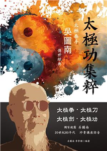 太極功集粹(電子書)