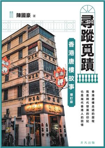尋蹤覓蹟：香港唐樓故事(電子書)