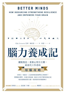 腦力養成記：擺脫倦怠，重奪心智自主權，給當代工作者的用腦攻略(電子書)