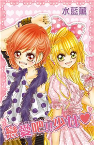 戀愛吧！少女(電子書)