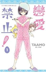 戀愛禁止！漫畫家助手也想談戀愛（1）(電子書)