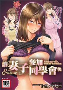讓妻子參加同學會後(電子書)
