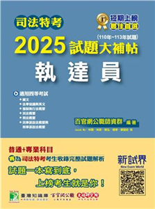 司法特考2025試題大補帖【執達員】普通+專業（110~113年試題）(電子書)