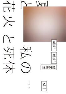 夏天、煙火、我的屍體(電子書)
