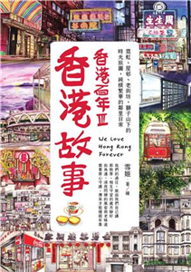 香港故事‧香港百年III：霓虹、屋邨、老街坊，獅子山下的時光旅圖，純樸繁華的鄰里日常(電子書)