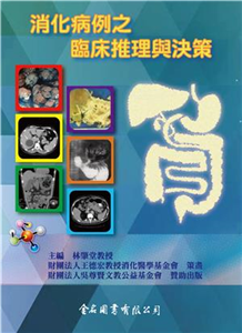 消化病例之臨床推理與決策(電子書)