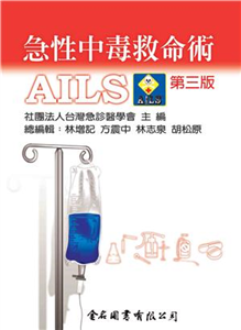 急性中毒救命術-AILS(電子書)