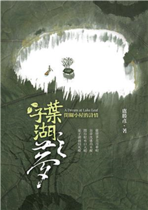 葉子湖之夢：閉關小屋的詩情(電子書)