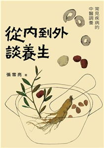 從內到外談養生：常見疾病的中醫調養(電子書)